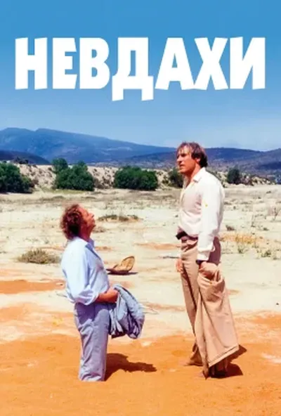 постер Невдахи