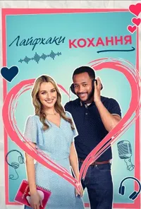 Лайфхаки кохання