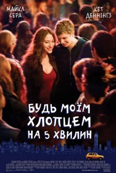 постер Будь моїм хлопцем на 5 хвилин