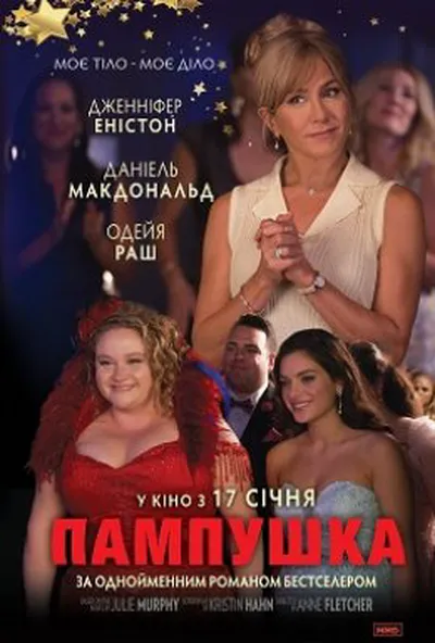 постер Пампушка