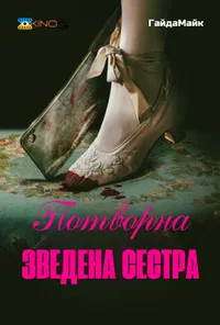 Потворна Зведена Сестра