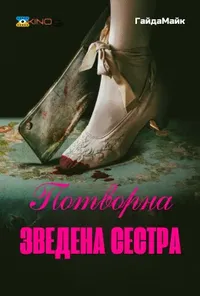 Підозра Софії постер