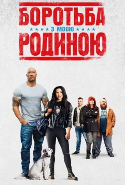 постер Боротьба з моєю родиною