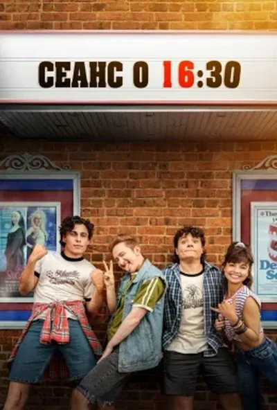 постер Кіно в 16:30 / Фільм в 4:30 / Сеанс о 16:30