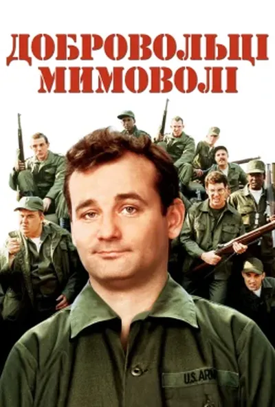 постер Добровольці мимоволі / Нашивки