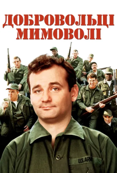 постер Добровольці мимоволі / Нашивки