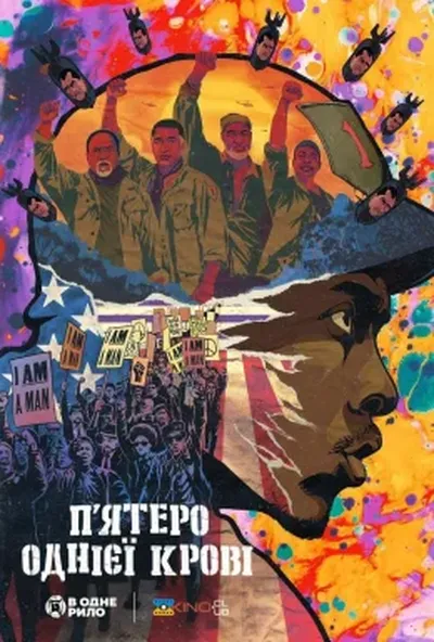 постер П’ятеро однієї крові