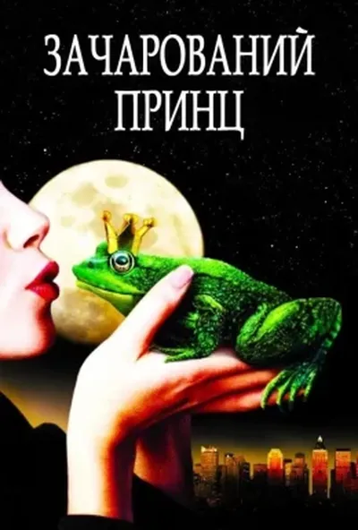 постер Зачарований принц