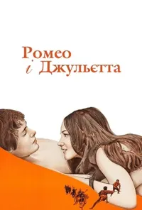 Ромео і Джульєтта