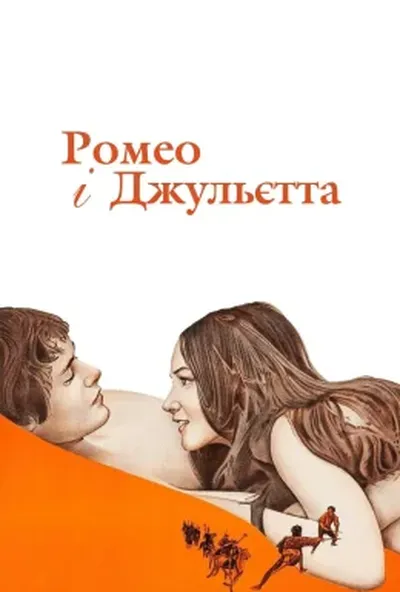 постер Ромео і Джульєтта