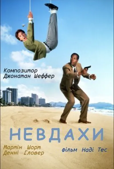 постер Чисте везіння / Невдахи
