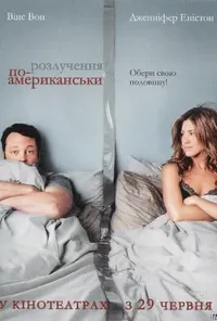 постер Розлучення по-американськи