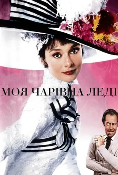 постер Моя чарівна леді