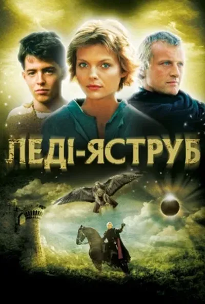постер Леді-яструб