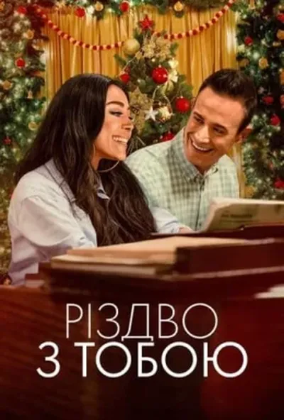 постер Різдво з тобою