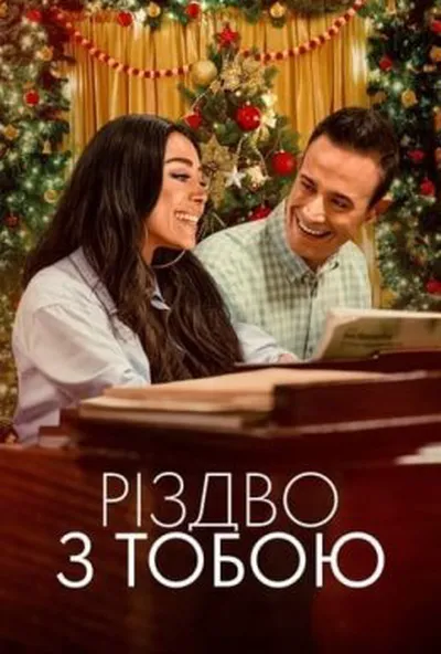 постер Різдво з тобою