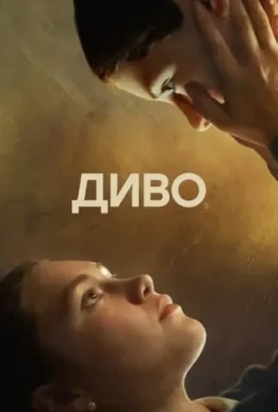 постер Диво