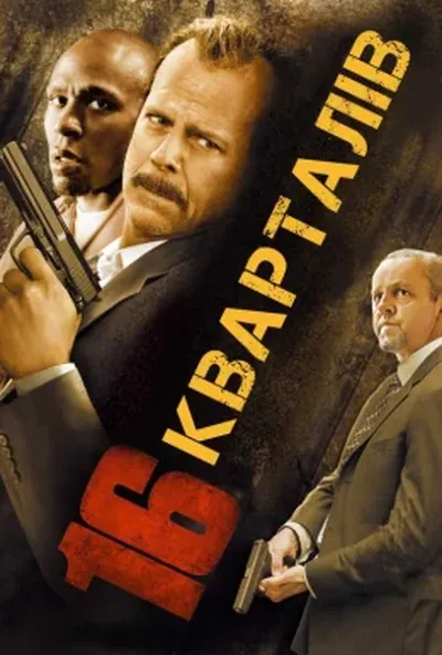 постер 16 кварталів