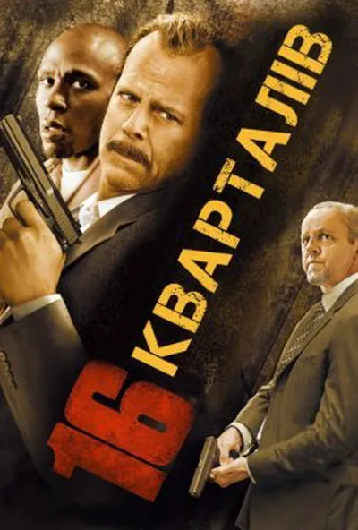 постер 16 кварталів