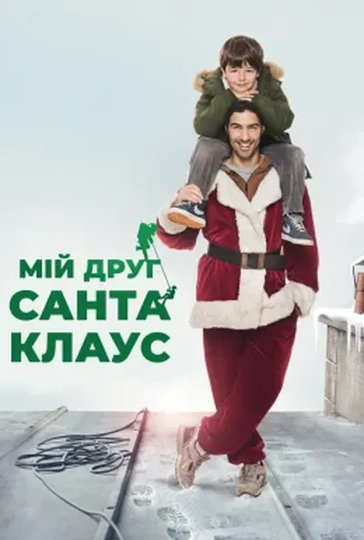 постер Мій друг Санта Клаус