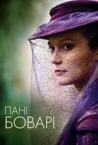 Пані Боварі