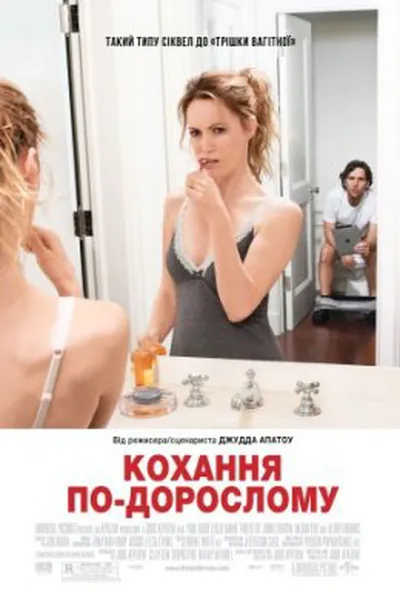 постер Кохання по дорослому