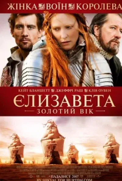 постер Єлизавета: Золотий вік