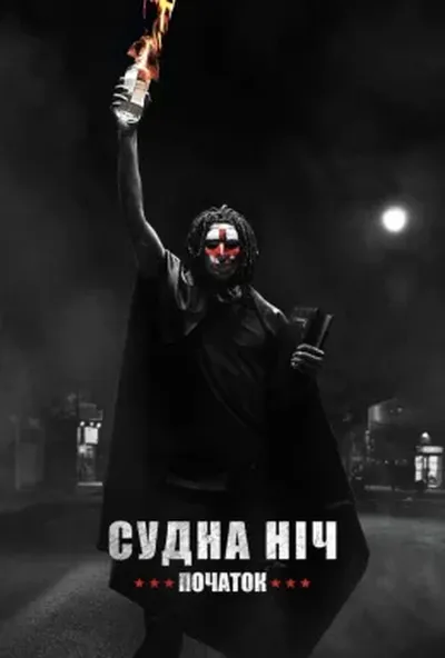 постер Судна ніч. Початок