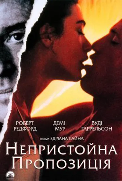постер Непристойна пропозиція