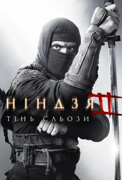постер Ніндзя: Тінь Сльози