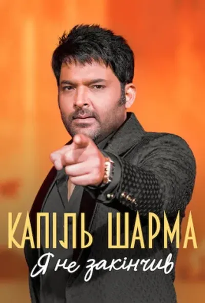 постер Капіль Шарма: Я не закінчив
