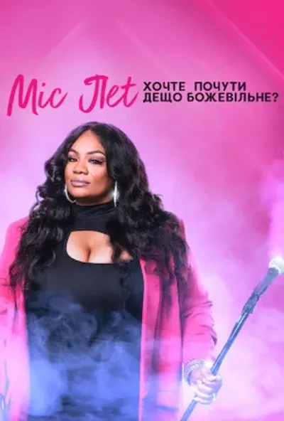 постер Міс Пет: Хочте почути дещо божевільне?