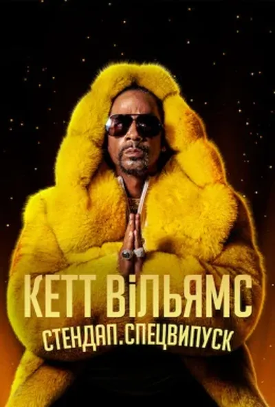 постер Кетт Вільямс. Стендап. Спецвипуск