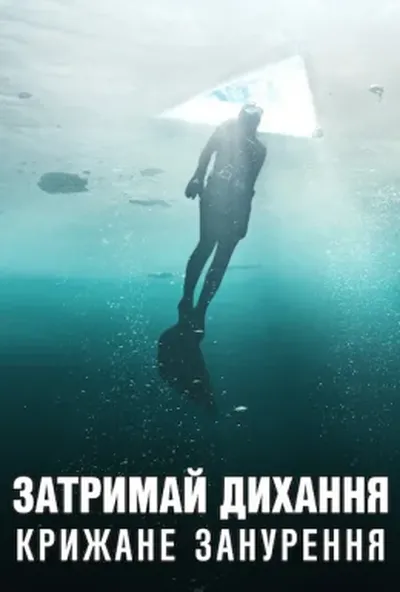 постер Затримай дихання: Крижане занурення