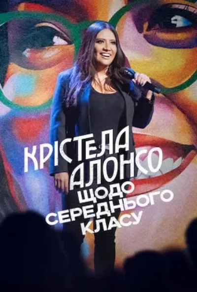 постер Крістела Алонсо: Щодо середнього класу