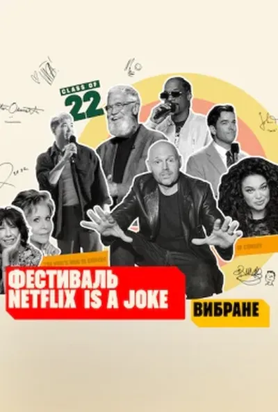 постер Фестиваль Netflix Is a Joke: Вибране