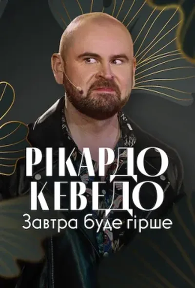 постер Рікардо Кеведо: Завтра буде гірше