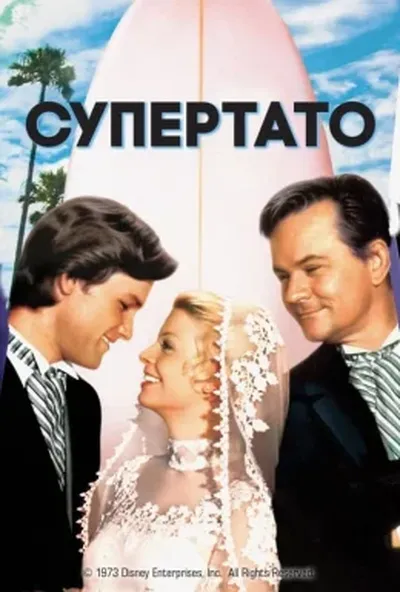 постер Супертато
