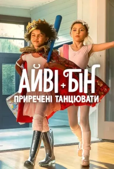 постер Айві + Бін: Приречені танцювати