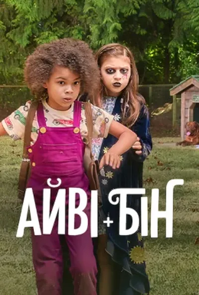 постер Айві + Бін