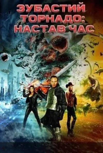 постер Зубастий торнадо: Час прийшов