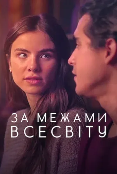 постер За межами Всесвіту