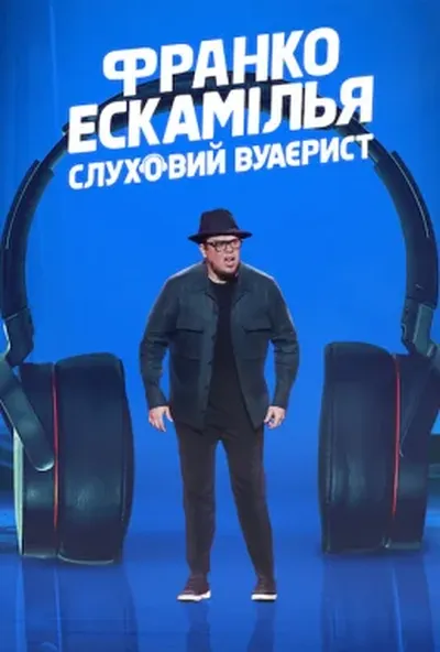 постер Франко Ескамілья: Слуховий вуаєрист