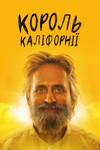 постер Король Каліфорнії