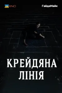 Підозра Софії постер