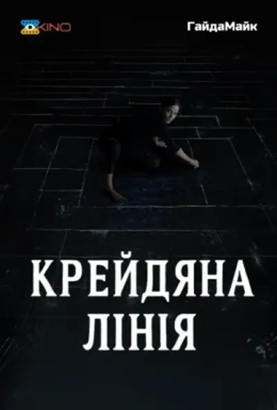 постер Крейдяна лінія