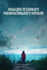 Підозра Софії постер