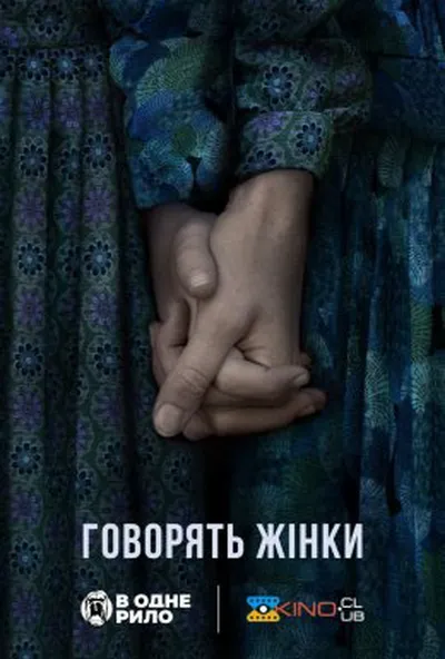 постер Говорять жінки