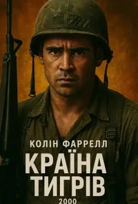 Країна тигрів