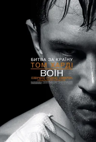 постер Воїн